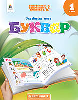 Буквар Українська мова 1 клас Частина 2 (у 6 частинах) - Вашуленко (9789669834393)