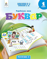 Буквар Українська мова 1 клас Частина 3 (у 6 частинах) - Вашуленко (9789669834409)
