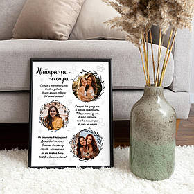 Постер "Найкраща сестра", вірш