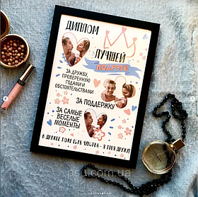 Диплом кращої подруги