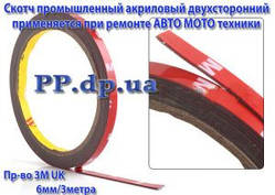 Промисловий двосторонній скотч 3M 6мм