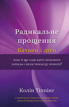Радикальне Прощення. Батьки і діти Колін Тіппінг тв. обкл.