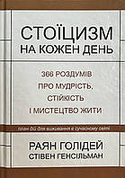 Стоїцизм на кожен день Раян Голідей (укр) (тв.обкл)