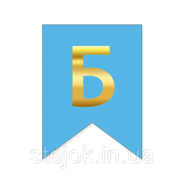 Букви на прапорці для будь яких написів "Б" золото на блакитному