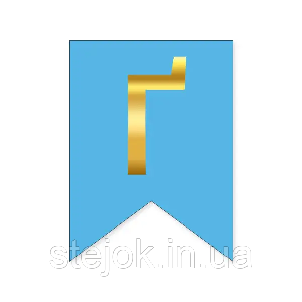 Букви на прапорці для будь яких написів "Ґ" золото на блакитному
