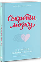 Секрети мозку. 12 стратегій розвитку дитини. Сіґел Деніел, Брайсон Тіна