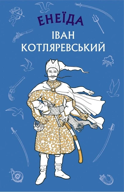 Енеїда Іван Котляревський (укр) (тв. обкл.)