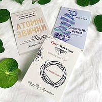 Комплект книжок, які варто прочитати: "Атомні звички", "Важливі роки", "Есенціалізм" українською мовою