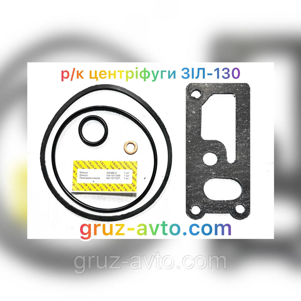 Ремкомплект ЗІЛ 130 центрифуги РТІ 5 найменувань / 164101732749
