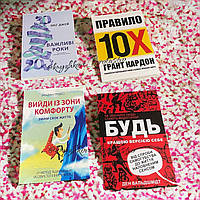 Комплект книг: "Важливі роки", "Правило 10Х", "Вийди із зони комфорту", "Будь кращою версією себе" (укр)