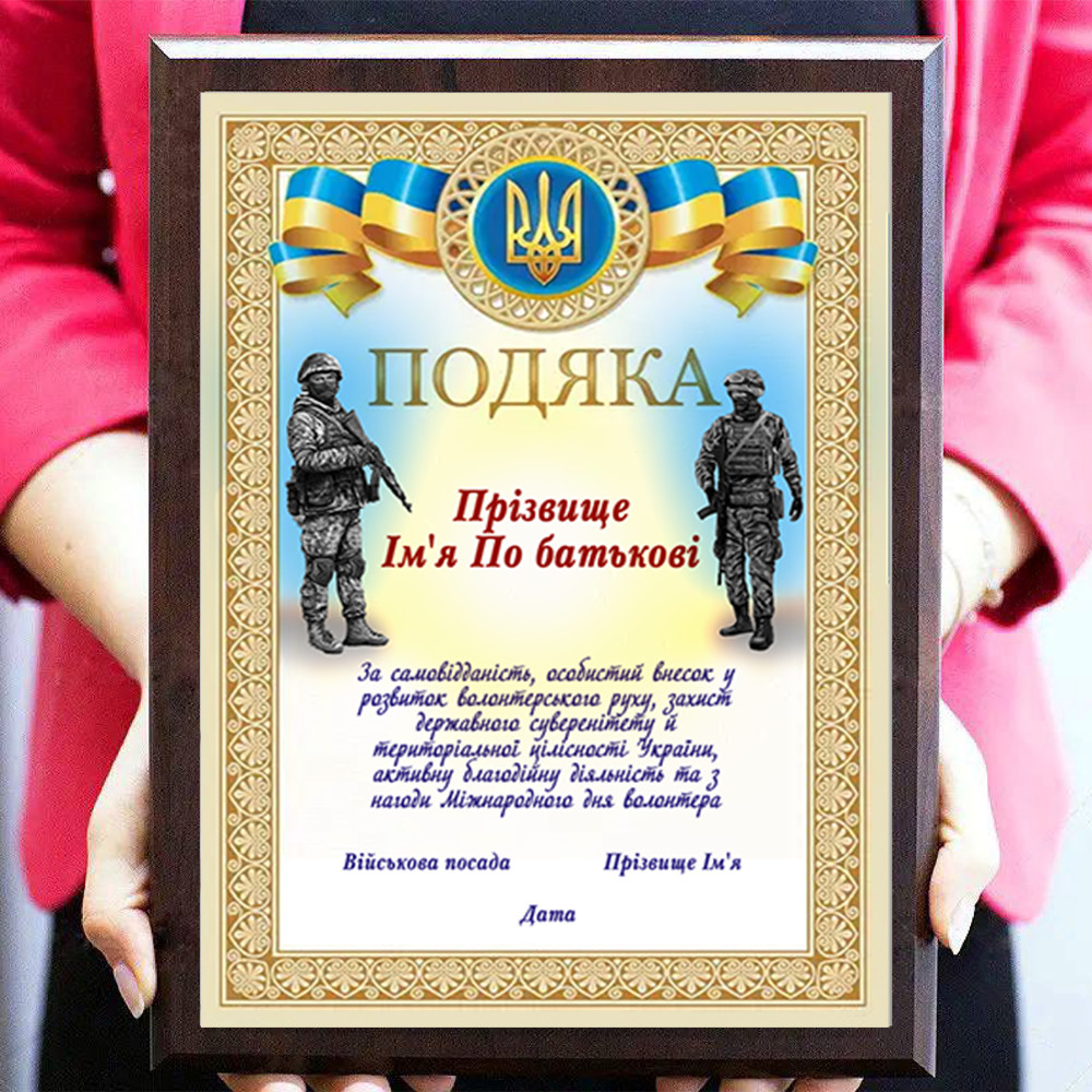 Подяка волонтерам за допомогу ЗСУ плакетка наградна