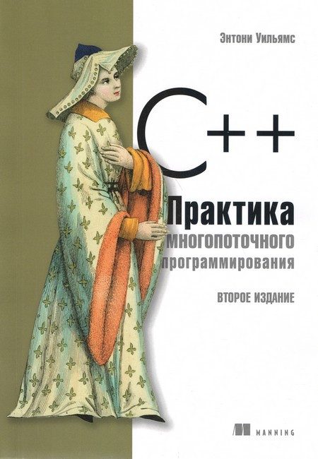 C++. Практика багатопотокового програмування. Ентоні Вільямс