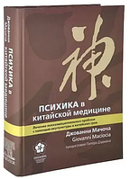 Книга "Психика в китайской медицине" - Джованни Мачоча (Твердый переплет)