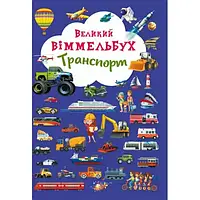 Книжка-картонка Большой виммельбух. Транспорт.