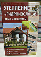 Ю.Ф.Подільський Утеплення та гідроізоляція будинку та квартири.