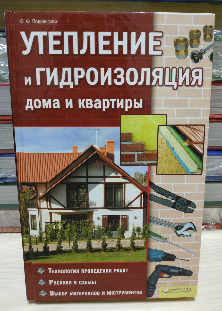 Ю.Ф.Подільський Утеплення та гідроізоляція будинку та квартири., фото 1