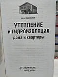 Ю.Ф.Подільський Утеплення та гідроізоляція будинку та квартири., фото 2