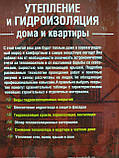 Ю.Ф.Подільський Утеплення та гідроізоляція будинку та квартири., фото 6