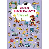 Книжка-картонка Большой виммельбух." В городе"