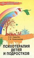 Книга "Психотерапия детей и подростков" - Сергей Самыгин (Твердый переплет)