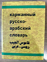 Кишеньковий російсько-арабський словник Красновський В. Н., Шарбатов Р. Ш. Б/У