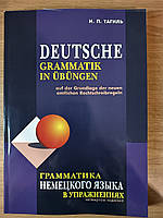Книга И. П. Тагиль Грамматика немецкого языка в упражнениях