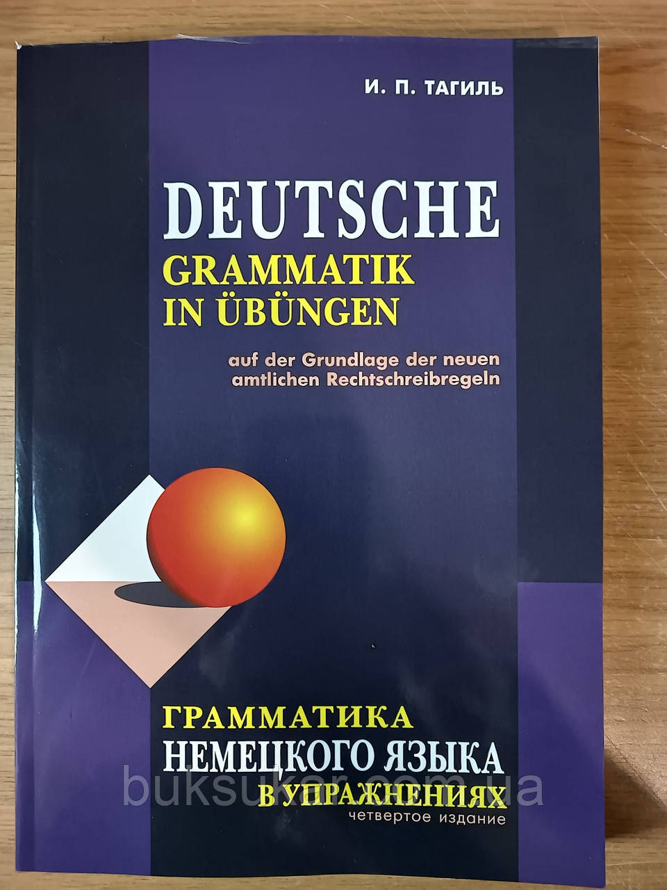Книга І. П. Тагіль Граматика німецької мови в вправах