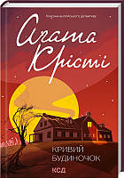 Кривий будиночок. Агата Крісті. Видавництво "Книжковий клуб"