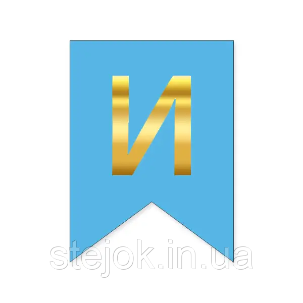 Букви на прапорці для будь яких написів "И" золото на блакитному, фото 1