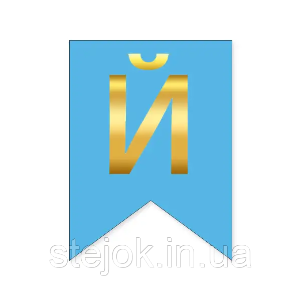 Букви на прапорці для будь яких написів "Й" золото на блакитному