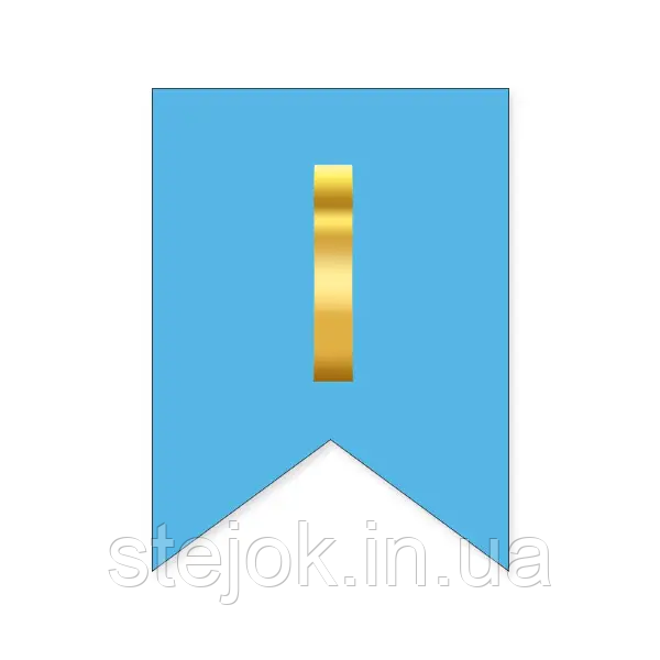 Букви на прапорці для будь яких написів "І" золото на блакитному