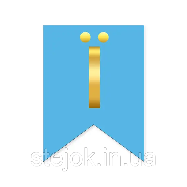 Букви на прапорці для будь яких написів "Ї" золото на блакитному