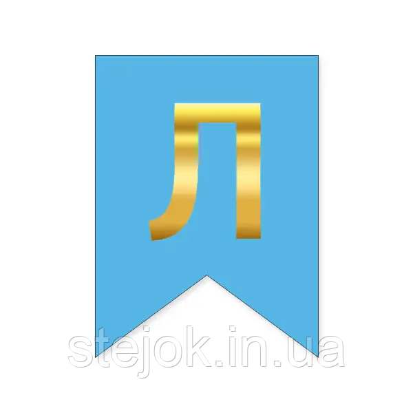 Букви на прапорці для будь яких написів "Л" золото на блакитному
