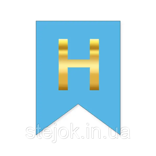 Букви на прапорці для будь яких написів "Н" золото на блакитному