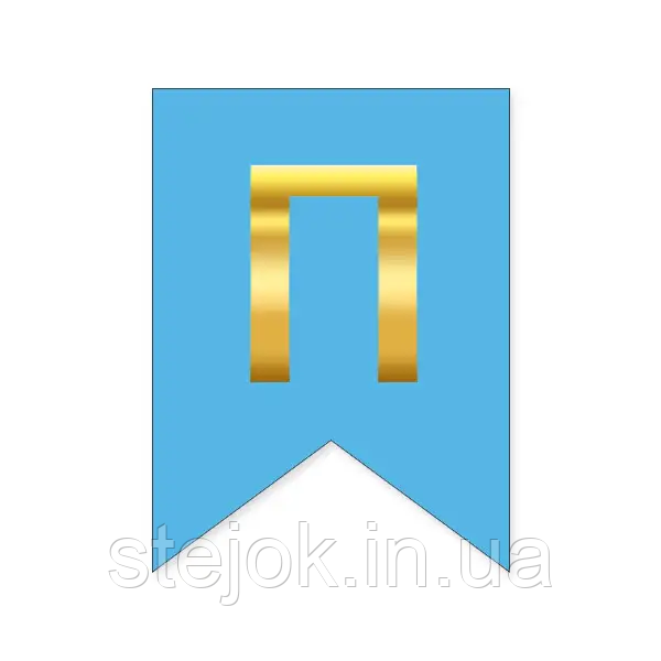Букви на прапорці для будь яких написів "П" золото на блакитному