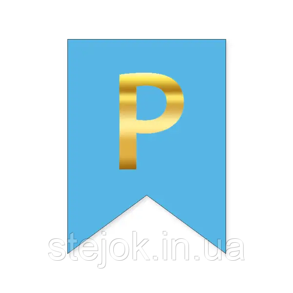 Букви на прапорці для будь яких написів "Р" золото на блакитному