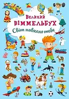 Книжка-картонка. Великий віммельбух. Світ новколо тебе.