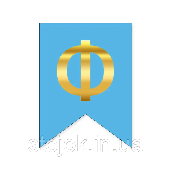 Букви на прапорці для будь яких написів "Ф" золото на блакитному