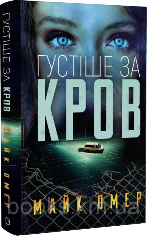 Книга Густіше за кров, фото 1