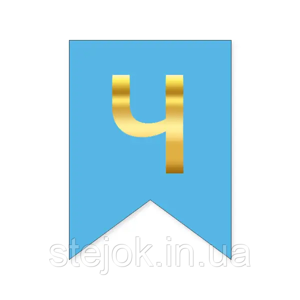 Букви на прапорці для будь яких написів "Ч" золото на блакитному