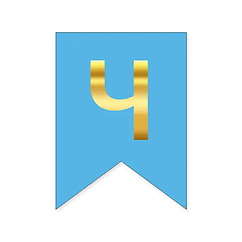 Букви на прапорці для будь яких написів "Ч" золото на блакитному