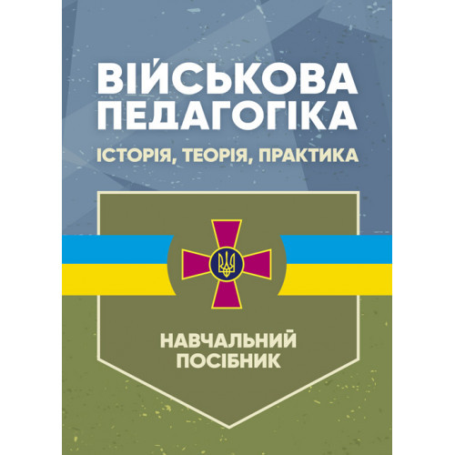 Книга "Військова педагогіка: історія, теорія, практика" Замотаєва Н. В.