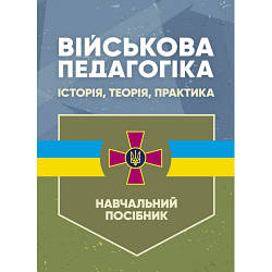 Книга "Військова педагогіка: історія, теорія, практика" Замотаєва Н. В.