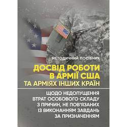 Книга "Досвід роботи в армії США та арміях інших країн щодо недопущення втрат особового складу з причин"