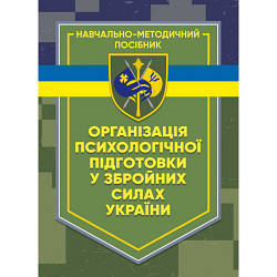 Книга "Організація психологічної підготовки у Збройних Силах України"