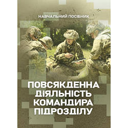 Книга "Повсякденна діяльність командира підрозділу" В. М. Петренко, М. М. Ляпа, В. Є. Житник