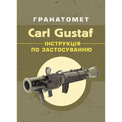 Книга "Гранатомет Carl Gustaf. Інструкція по застосуванню"