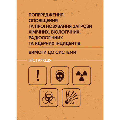 Книга "Попередження, оповіщення та прогнозування загрози хімічних, біологічних, радіологічних та ядерних"