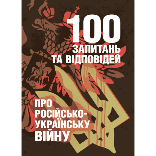 Книга "100 запитань та відповідей про російсько-українську війну" А. М. Романишин, С. В. Черевичний