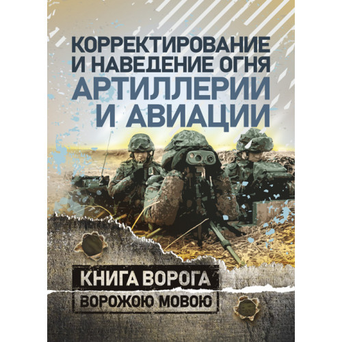 Книга "Коригування та наведення вогню артилерії та авіації"